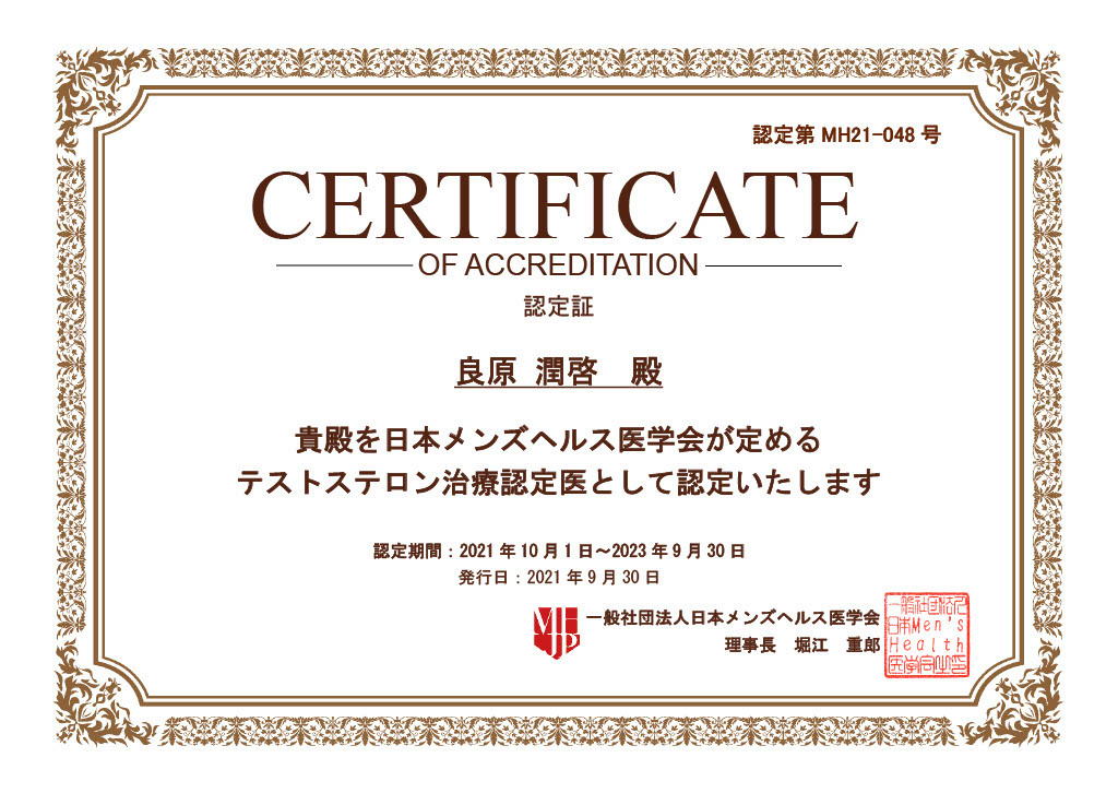 テストステロン治療認定証